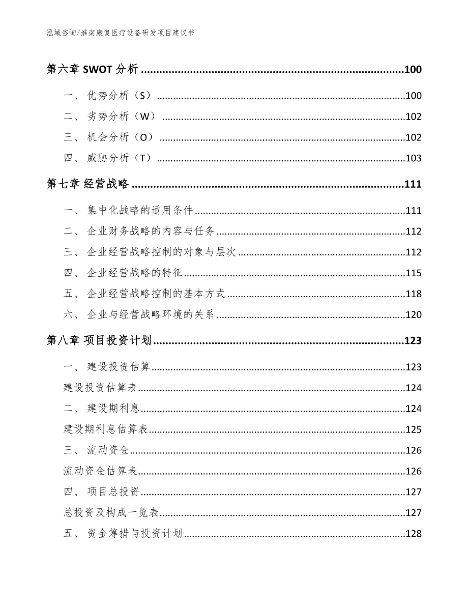 淮南康复医疗设备研发项目建议书_模板范本_第3页