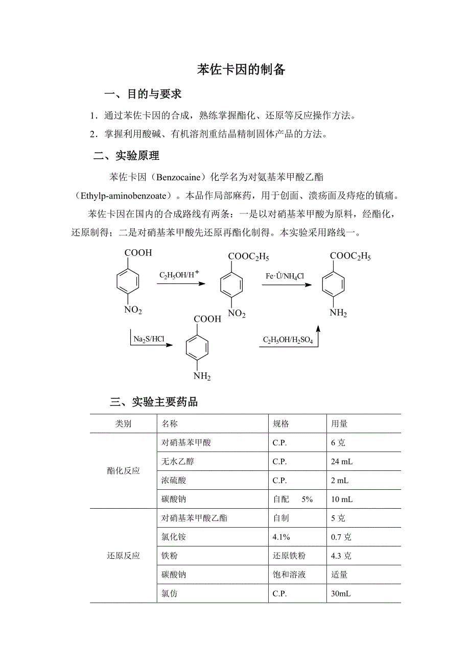 苯佐卡因的制备.doc_第1页