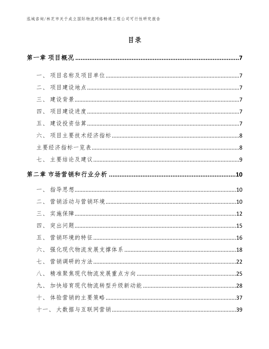 林芝市关于成立国际物流网络畅通工程公司可行性研究报告_参考模板_第2页