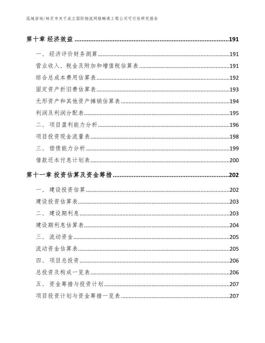 林芝市关于成立国际物流网络畅通工程公司可行性研究报告_参考模板_第5页