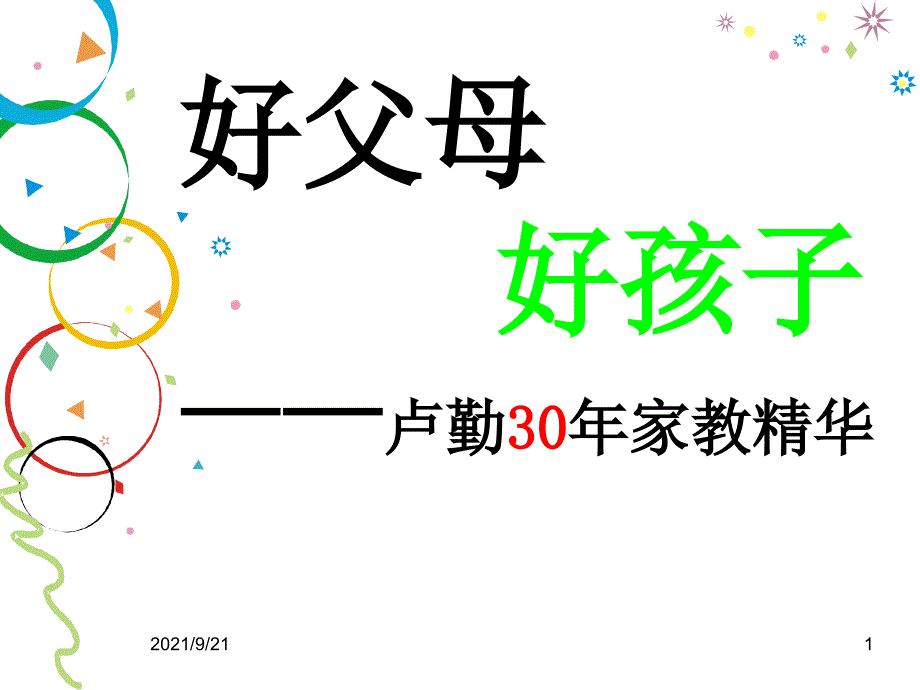 好父母好孩子——卢勤30年家教精华_第1页