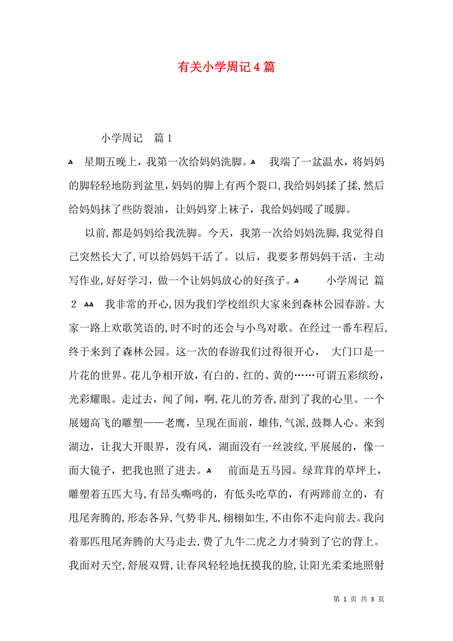 有关小学周记4篇_第1页