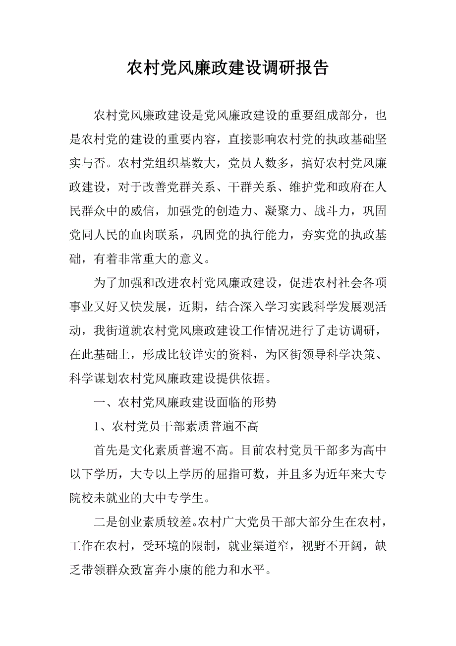 2020农村党风廉政建设调研报告_第1页