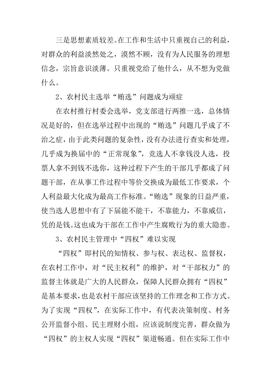 2020农村党风廉政建设调研报告_第2页