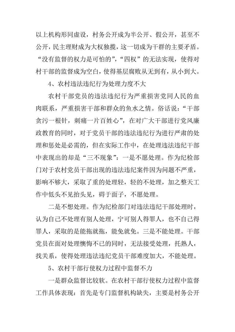 2020农村党风廉政建设调研报告_第3页