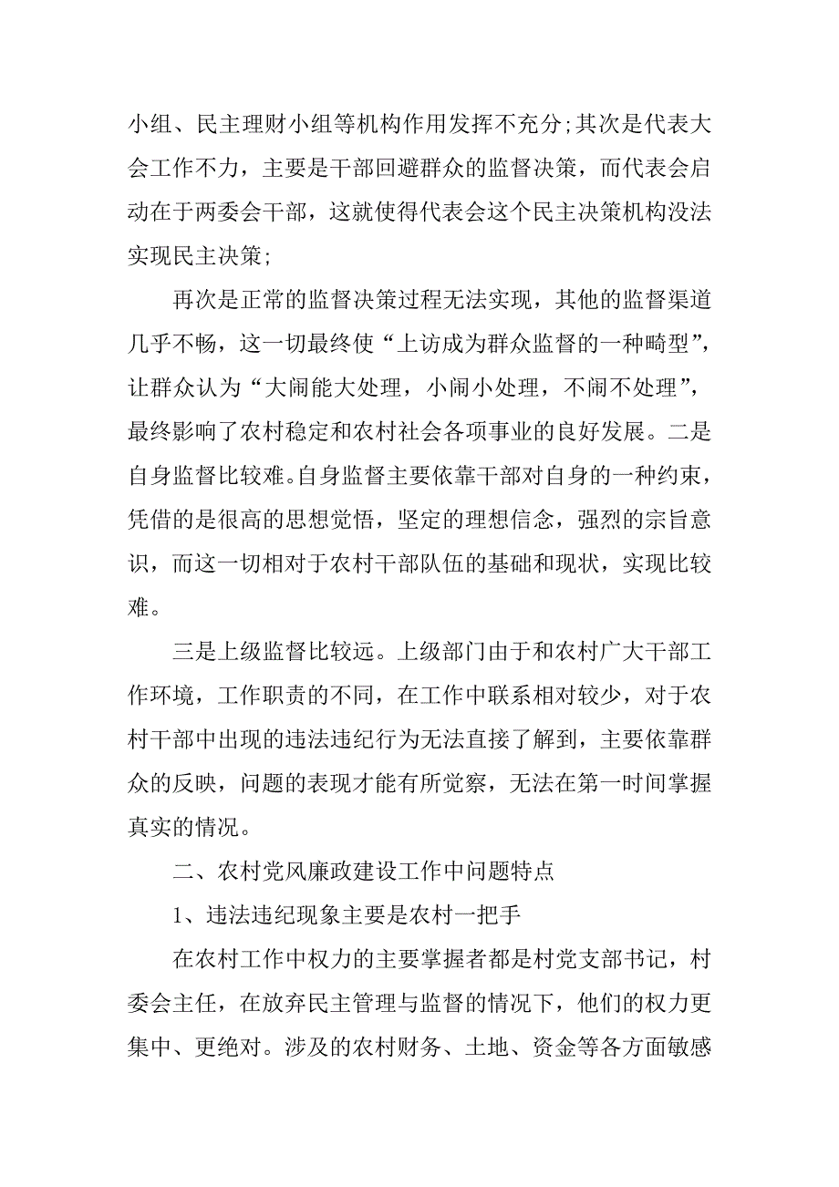 2020农村党风廉政建设调研报告_第4页