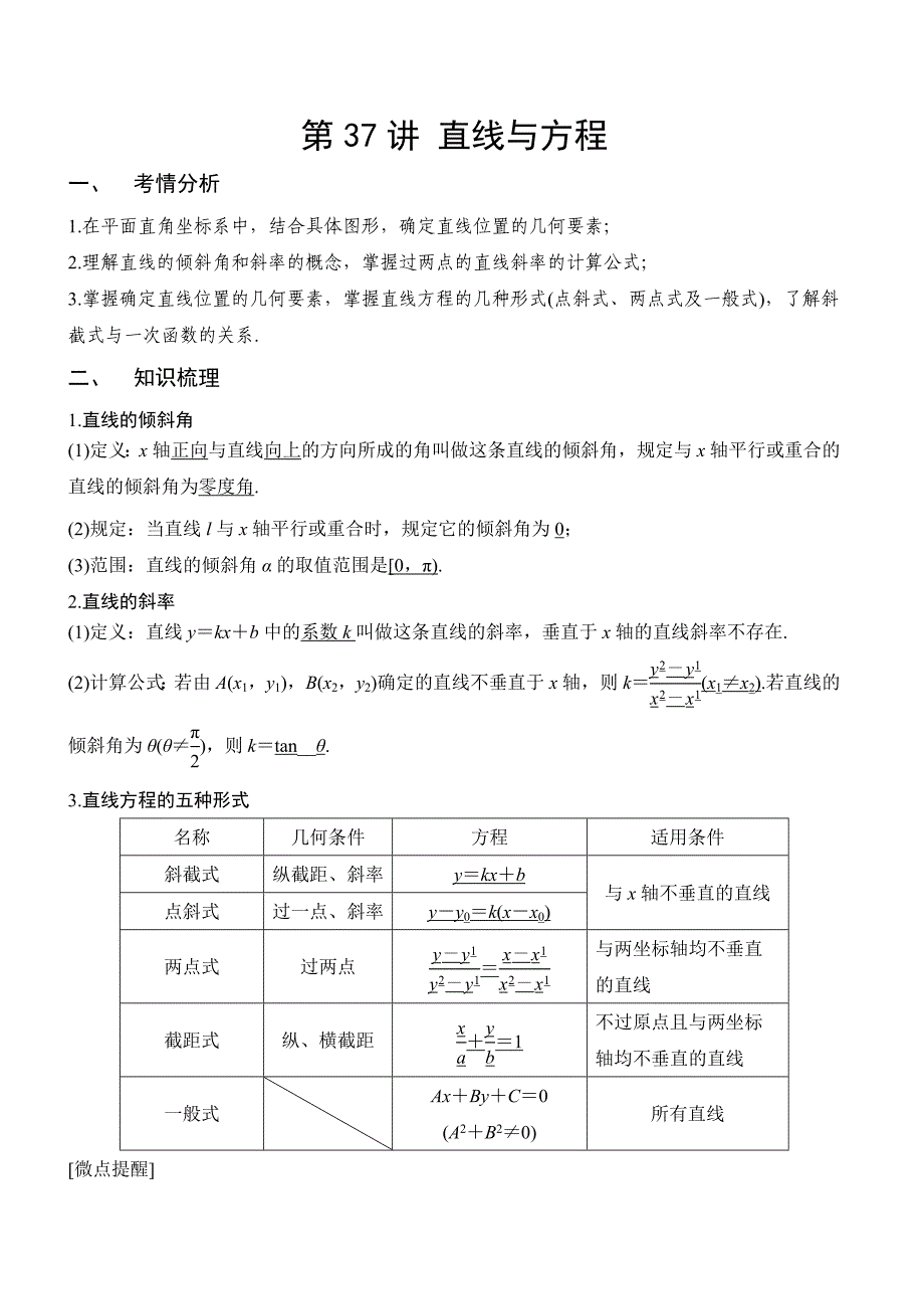 第37讲-直线与方程(解析版)_第1页