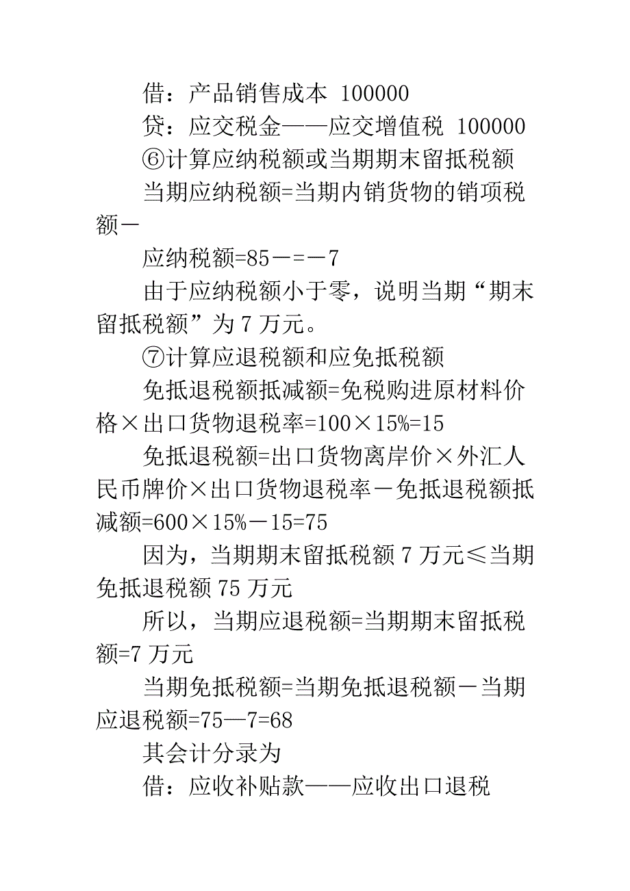 无自产产品出口的生产企业出口退税会计处理.docx_第3页