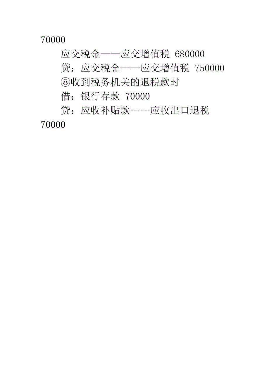 无自产产品出口的生产企业出口退税会计处理.docx_第4页