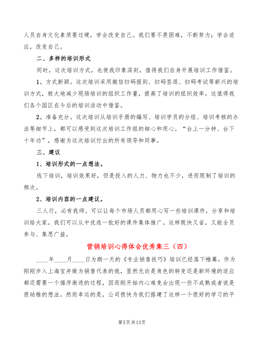 营销培训心得体会优秀集三（7篇）_第5页