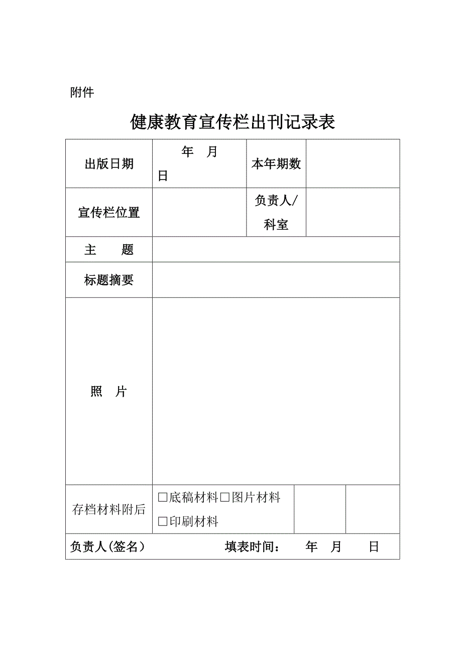 社区村健康教育各类表格.docx_第1页