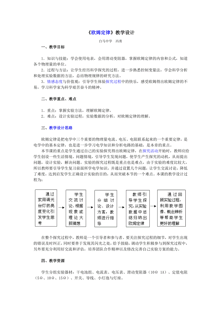 欧姆定律教学设计.doc_第1页