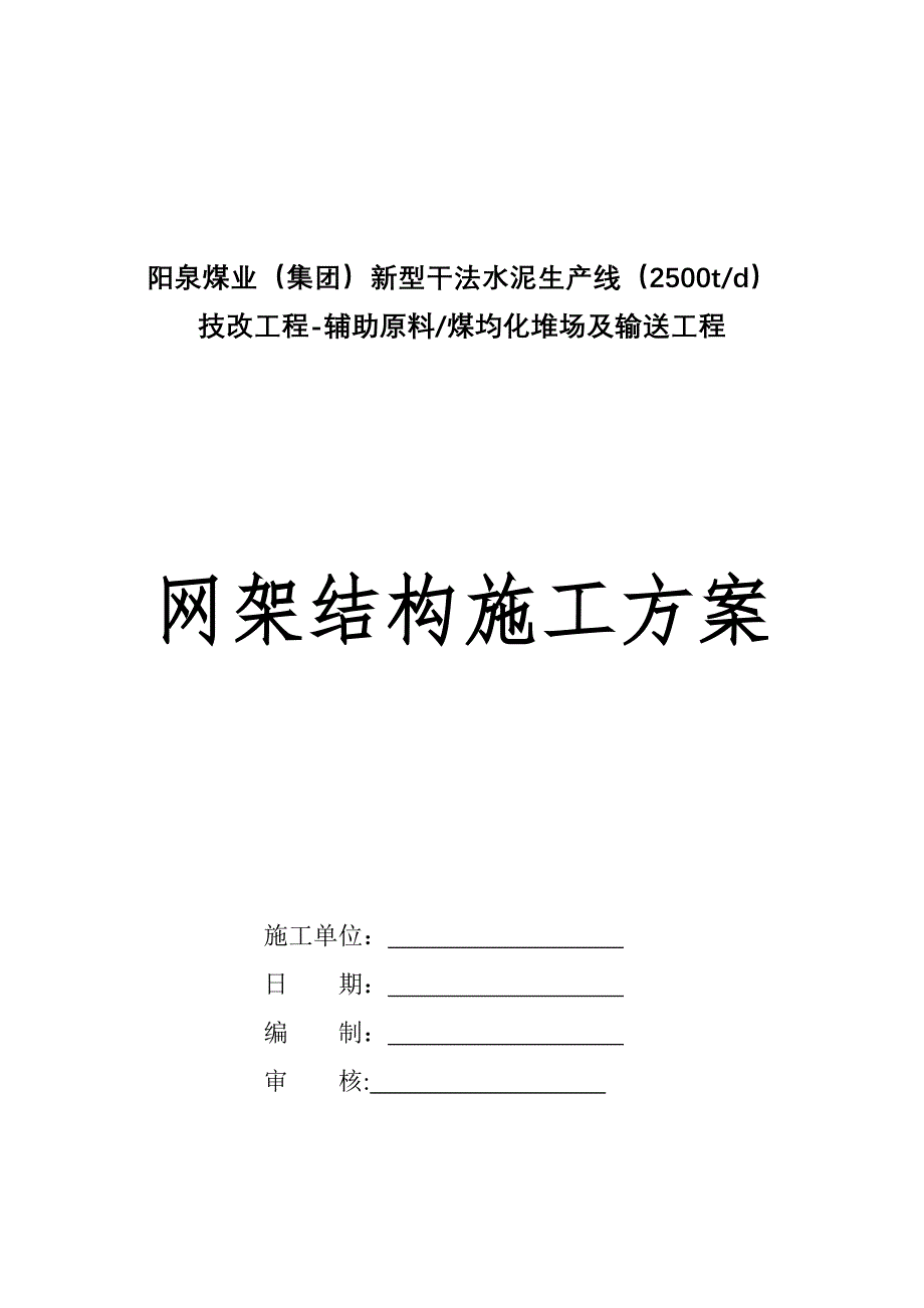 山西阳泉水泥工程施工方案_第1页