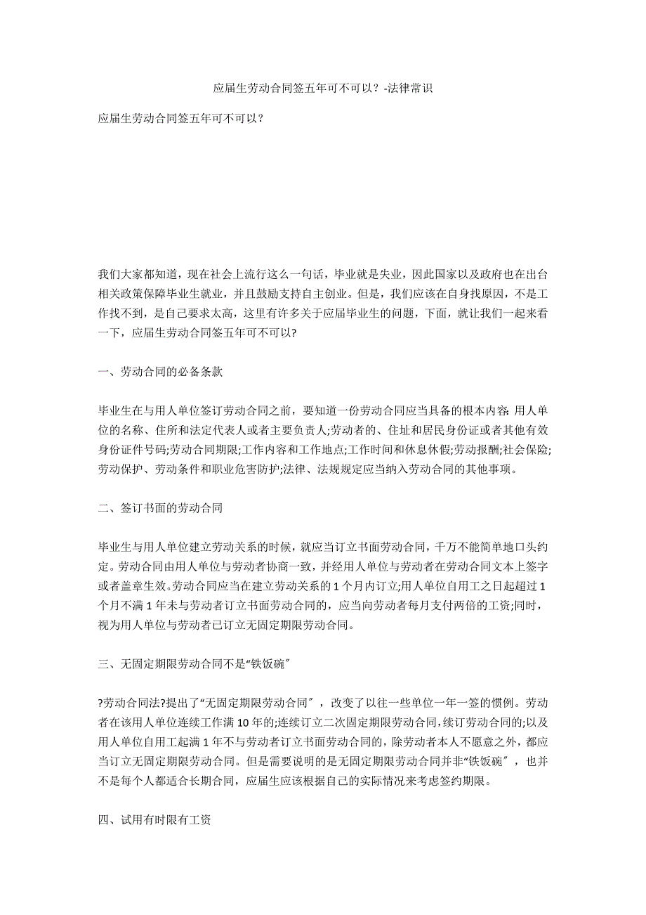 应届生劳动合同签五年可不可以？-法律常识_第1页