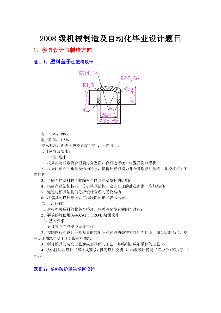 机械制造及自动化毕业设计题目.doc_第1页