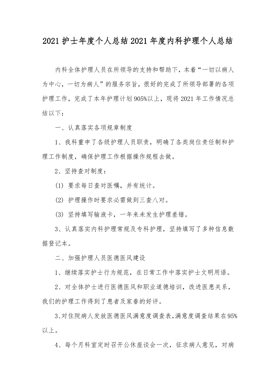 护士年度个人总结内科护理个人总结_第1页