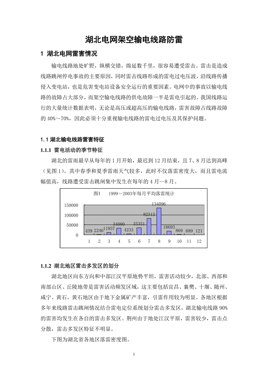 架空输电线路防雷讲义(演示版).doc_第1页
