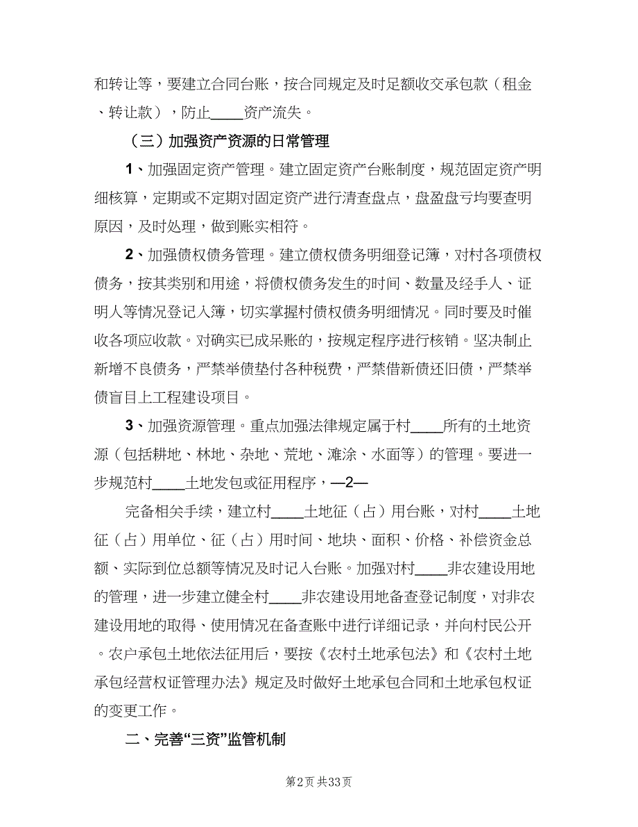 村“三资”管理制度（7篇）.doc_第2页