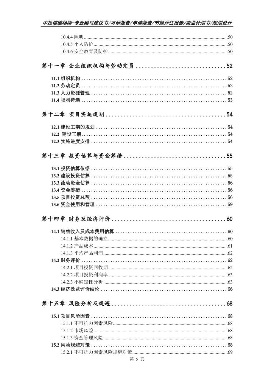 劳保用品生产项目可行性研究报告_第5页