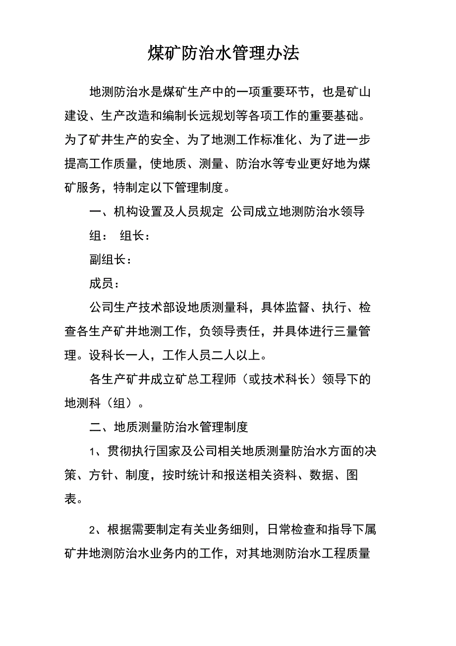 煤矿防治水管理办法_第2页