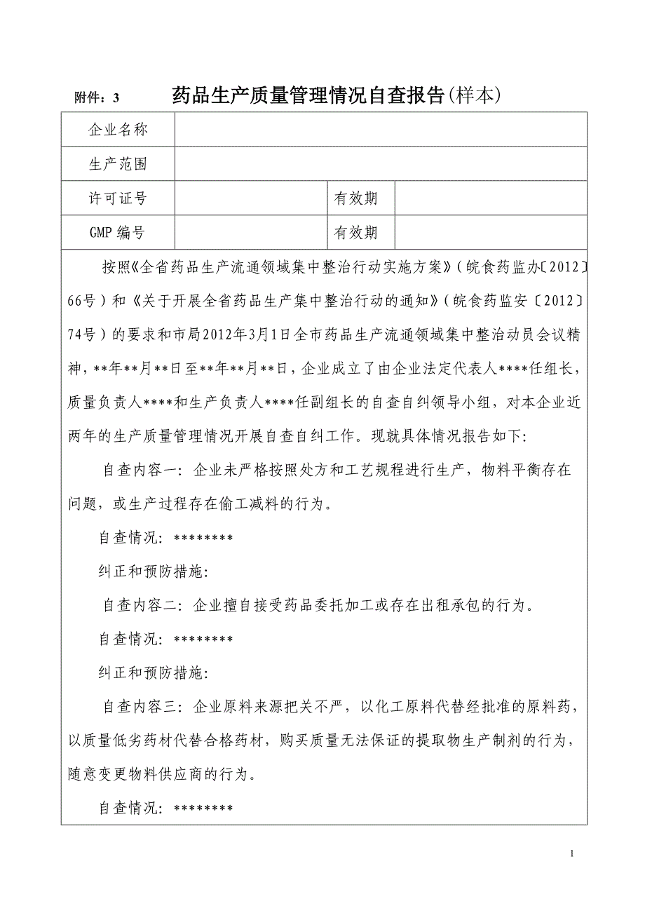 附件：3药品生产质量管理情况自查报告（样本）.doc_第1页