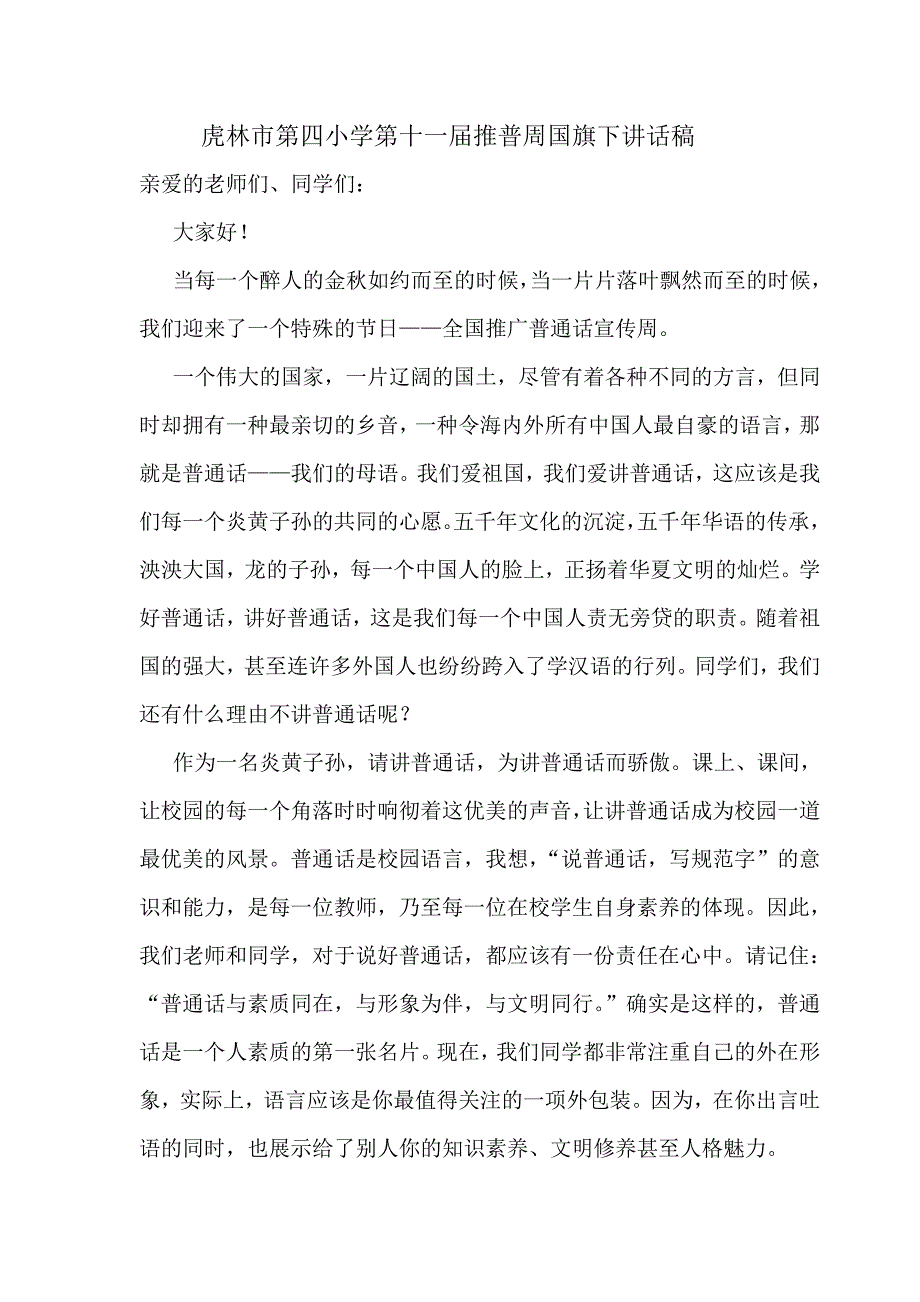 虎林市第四小学第十一届推普周国旗下稿.doc_第1页