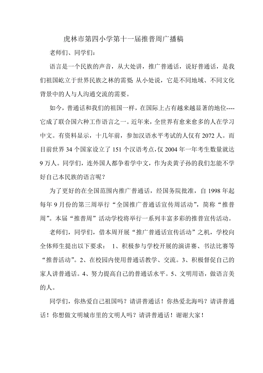 虎林市第四小学第十一届推普周国旗下稿.doc_第3页