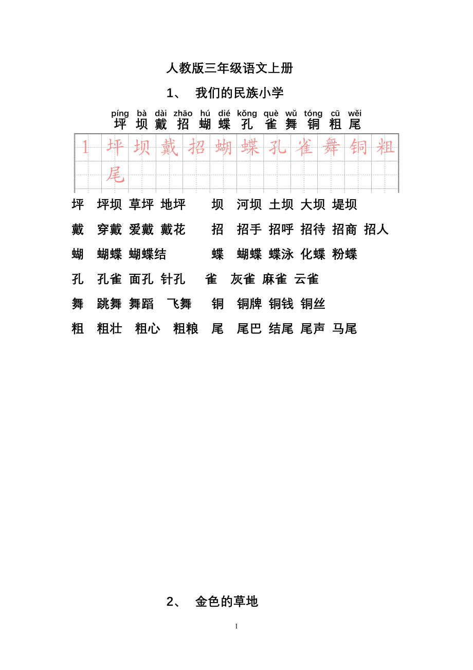 人教版语文上册生字带拼音并组词.doc_第1页