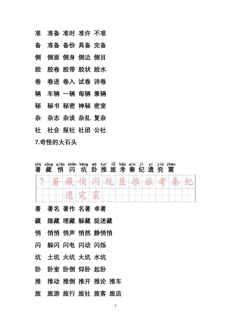 人教版语文上册生字带拼音并组词.doc_第5页