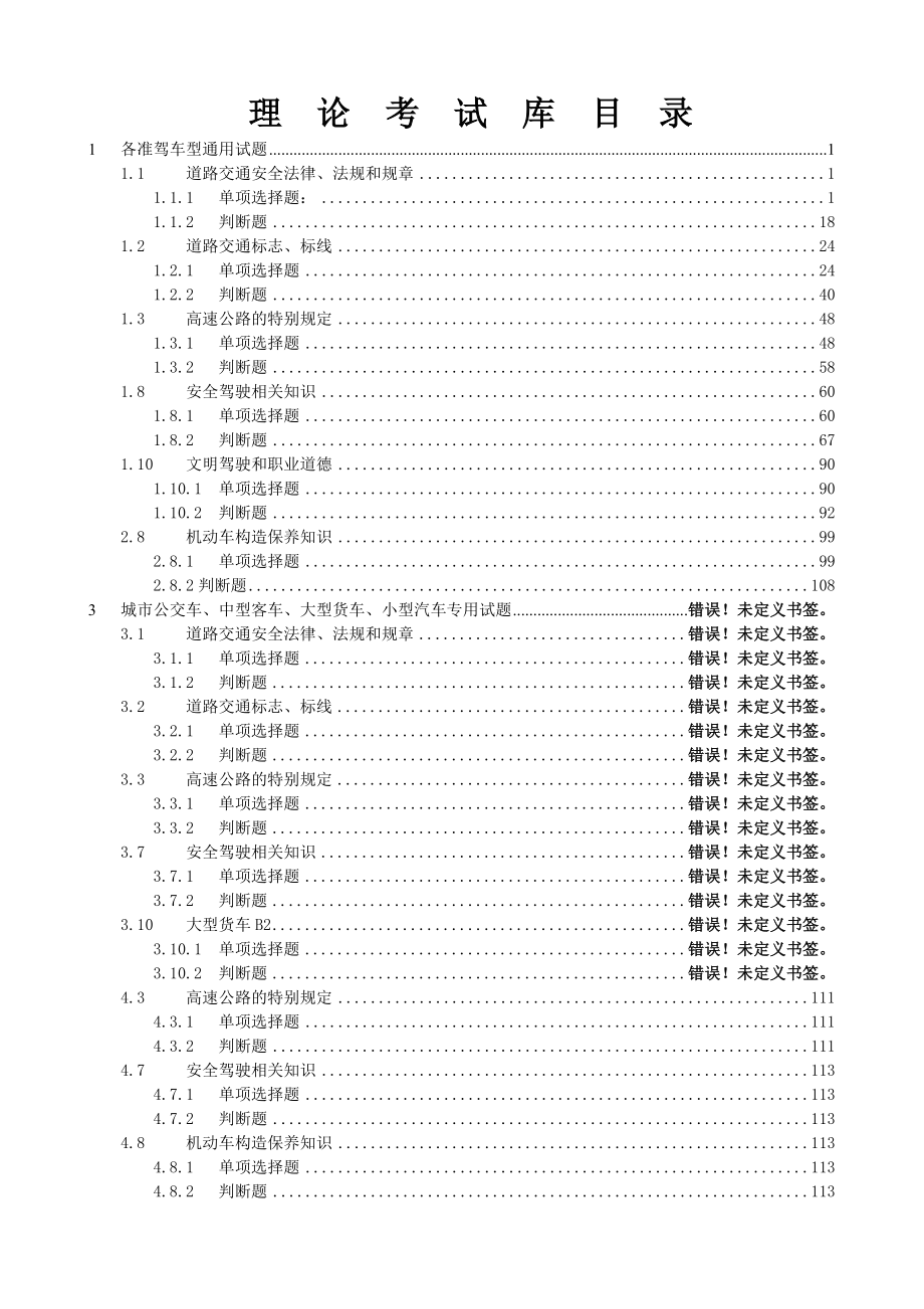 驾校理论考试题库.doc_第1页