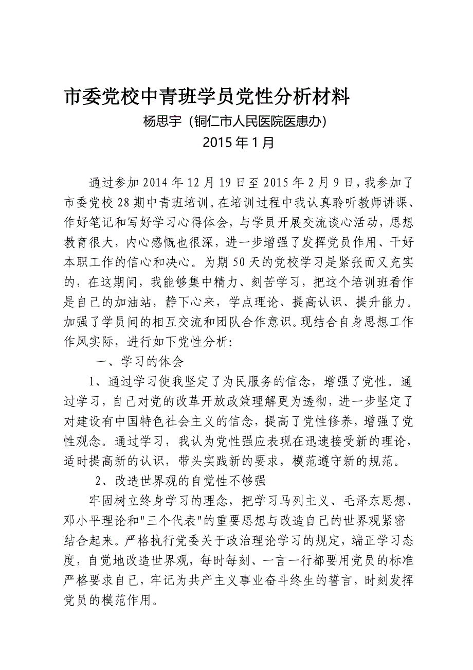 市委党校中青班学员党性分析材料——_第1页