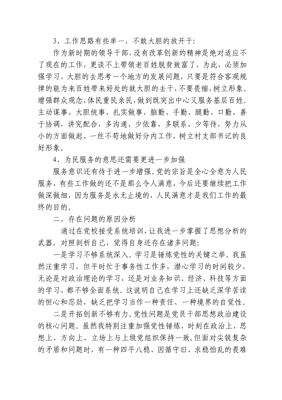 市委党校中青班学员党性分析材料——_第2页