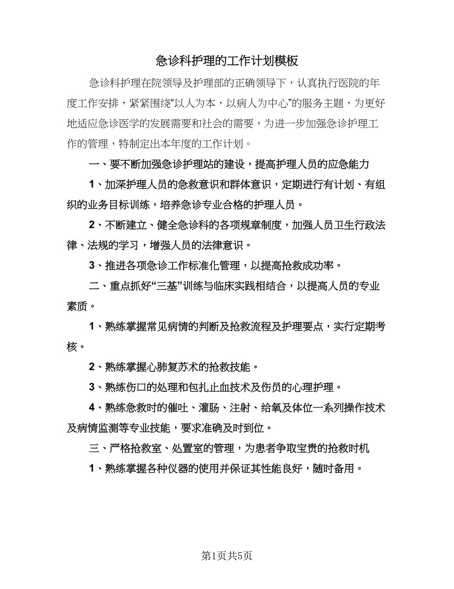 急诊科护理的工作计划模板（三篇）.doc_第1页