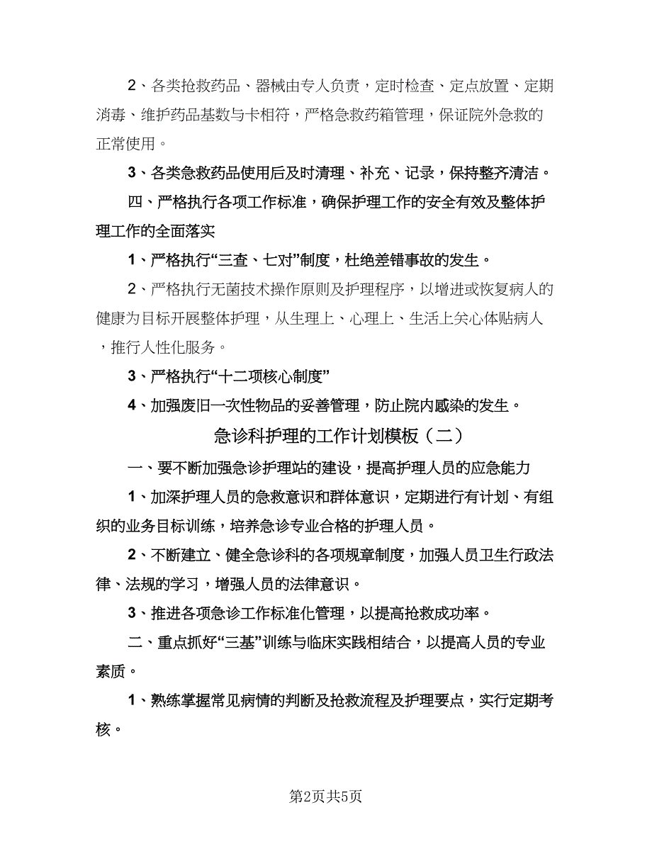 急诊科护理的工作计划模板（三篇）.doc_第2页