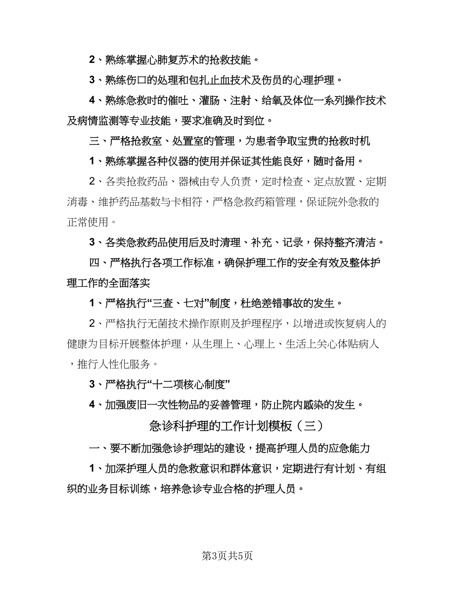 急诊科护理的工作计划模板（三篇）.doc_第3页