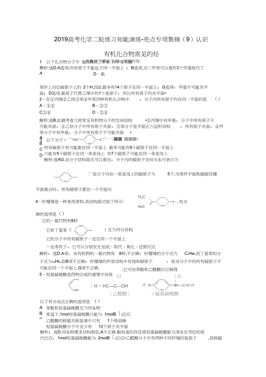 2019高考化学二轮练习知能演练-亮点专项集锦(9)认识有机化合物常见的烃_第1页