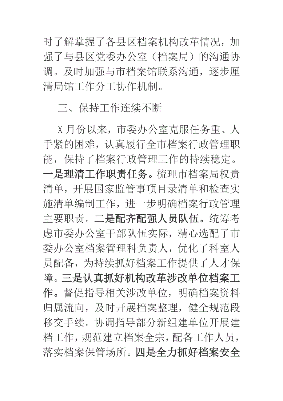 2019年机构改革以来市 档 案行政管理工作小结.docx_第2页