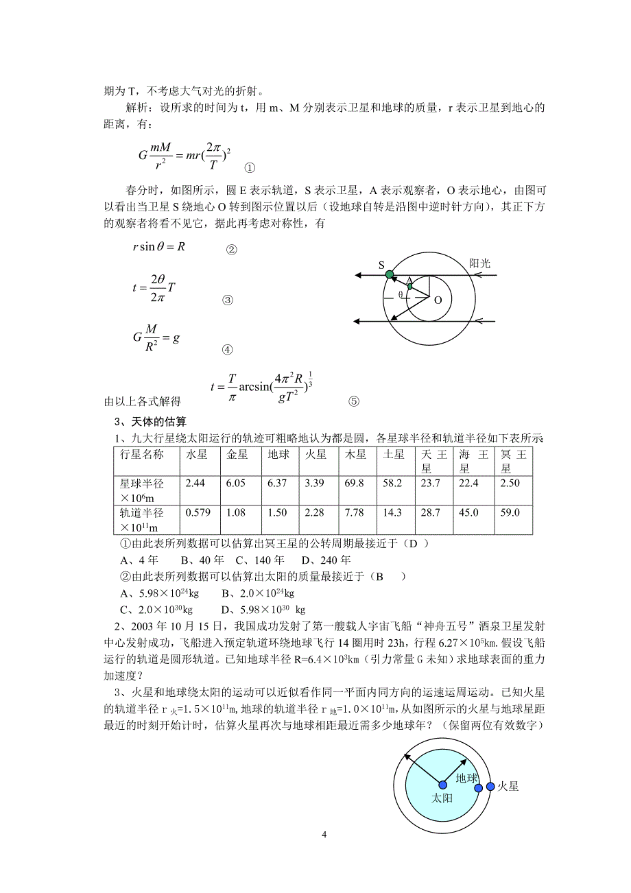 高中物理天体问题(万有引力,恒星运动)的金钥匙.doc_第4页