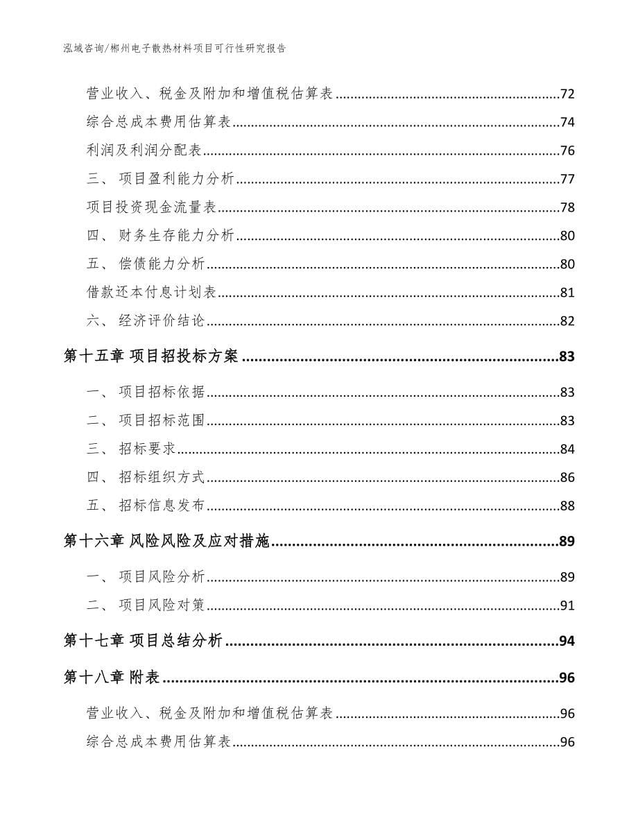 郴州电子散热材料项目可行性研究报告_范文_第5页