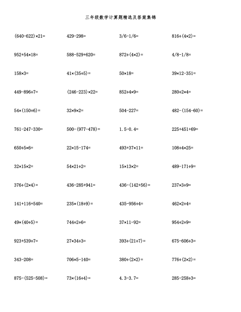 三年级数学计算题精选及答案集锦.docx_第1页