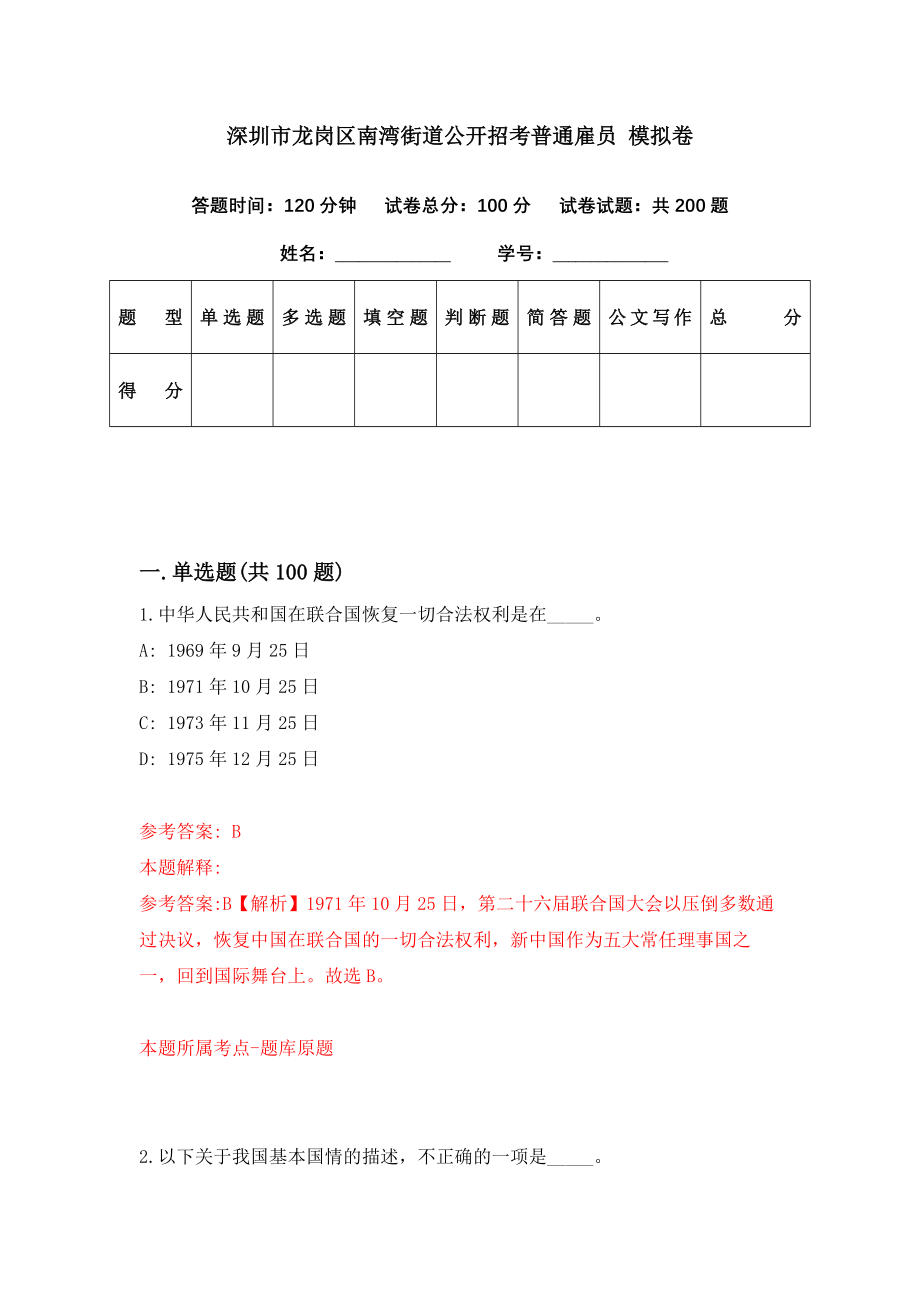 深圳市龙岗区南湾街道公开招考普通雇员 模拟卷（第45期）