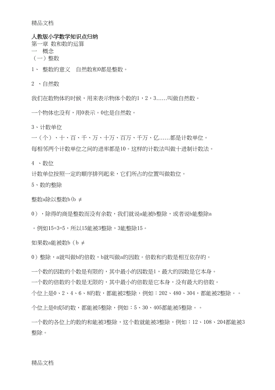 最新人教版小学数学知识点总结(完整版)(DOC 13页)_第1页