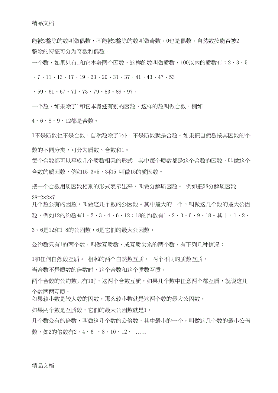 最新人教版小学数学知识点总结(完整版)(DOC 13页)_第2页