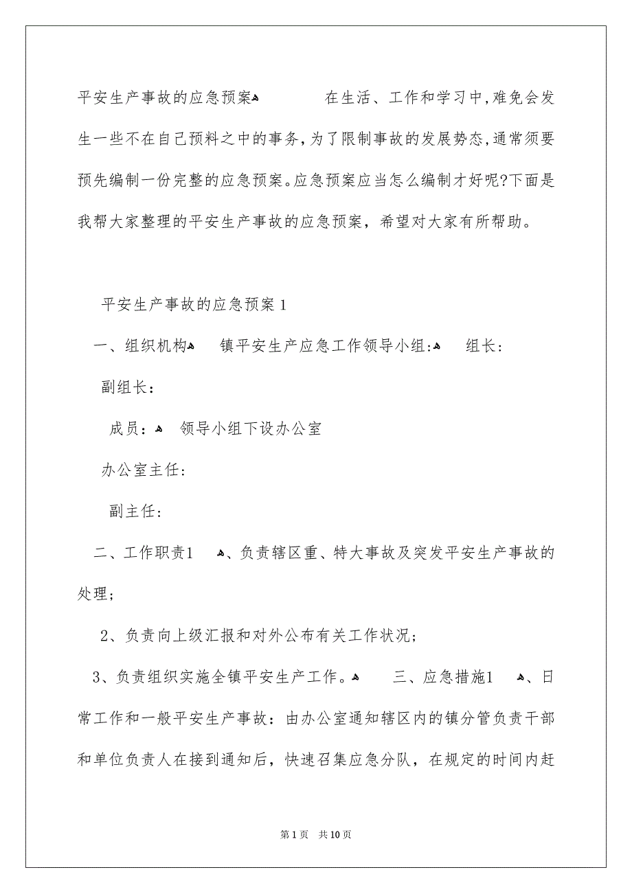 平安生产事故的应急预案_第1页