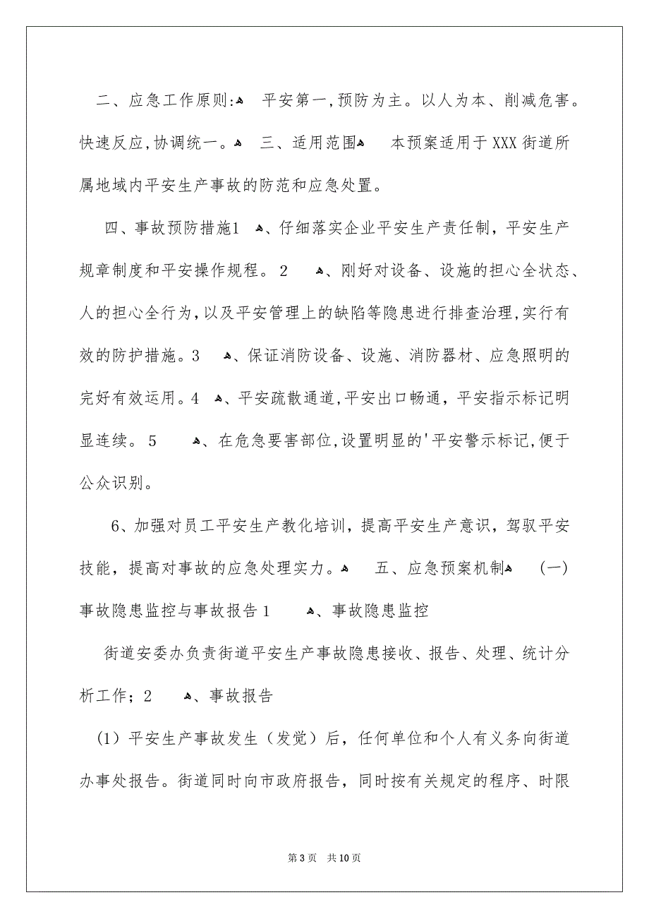 平安生产事故的应急预案_第3页