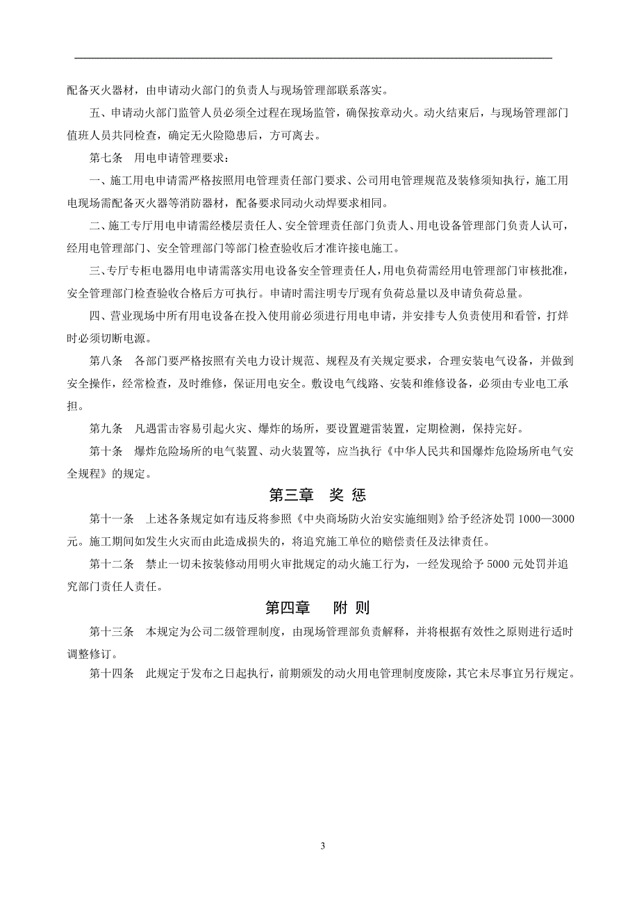 用火、用电安全管理制度_第3页