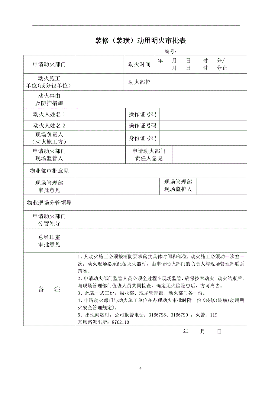 用火、用电安全管理制度_第4页