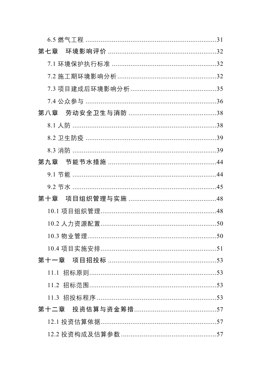 河南某廉租房项目建设可行性研究报告_第3页