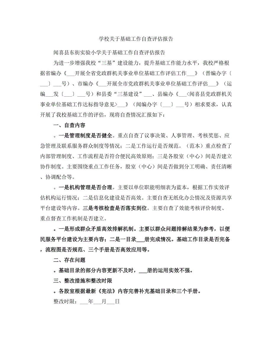 学校关于基础工作自查评估报告_第1页