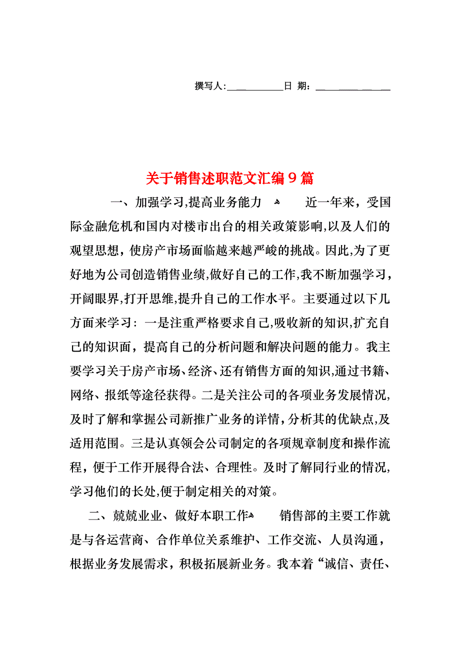 关于销售述职范文汇编9篇_第1页